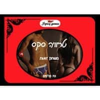 טריוויה סקס